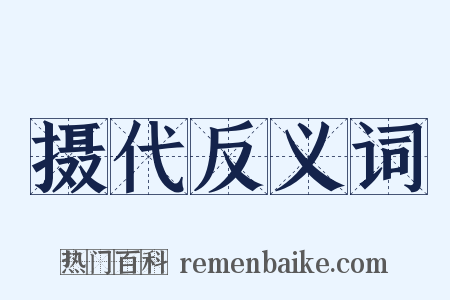 摄代反义词是什么意思的图片